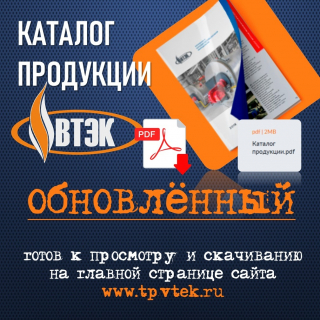 Новый каталог продукции ВТЭК уже на сайте компании