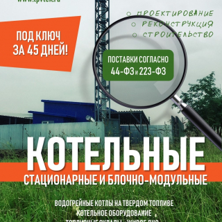 Новый срок для строительства БМК на твердом топливе 45 дней