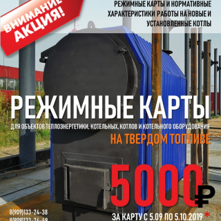 Новая услуга - проведение режимно-наладочных испытаний энергоустановок (котлов) с составлением РЕЖИМНЫХ КАРТ